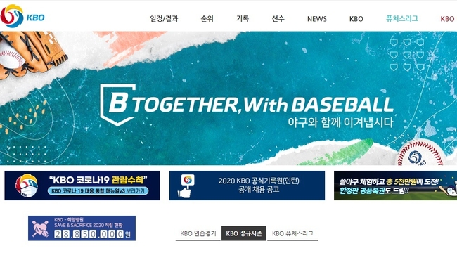프로야구는 26일부터, 프로축구는 8월1일부터 관중 입장을 허용한다. 사진=KBO 홈페이지 캡처