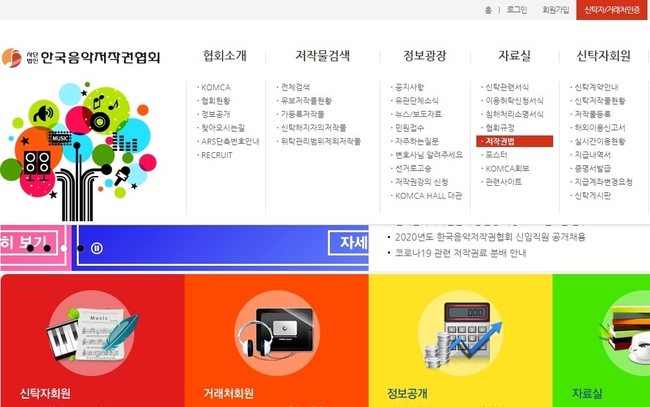 유명 싱어송라이터 겸 레이블 대표인 40대 작곡가가 여성팬 2명과의 성관계 영상을 몰카로 불법 촬영한 혐의로 경찰 조사 받고 있다. 한국음악저작권협회(사진) 홈페이지 캡처
