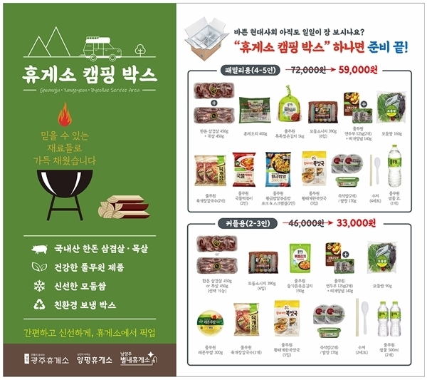 풀무원푸드앤컬처가 전국 휴게소 최초로 론칭한 ‘휴게소 캠핑 박스’ 포스터. (사진출처=풀무원푸드앤컬쳐 홈페이지)
