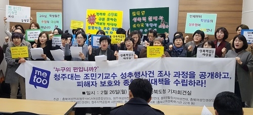  2018년 2월 26일 충북도청 브리핑룸에서 기자회견을 연 충북 여성계 인사들이 청주대학교에 조민기 교수 성추행 사건 조사 과정 공개와 피해자들의 보호 대책 수립을 촉구하고 있다. 사진=뉴시스