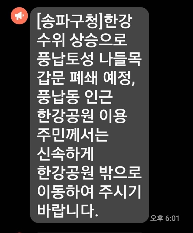 서울 송파구가 주민들에게 긴급 발송한 '나들목 폐쇄 관련 문자'.
