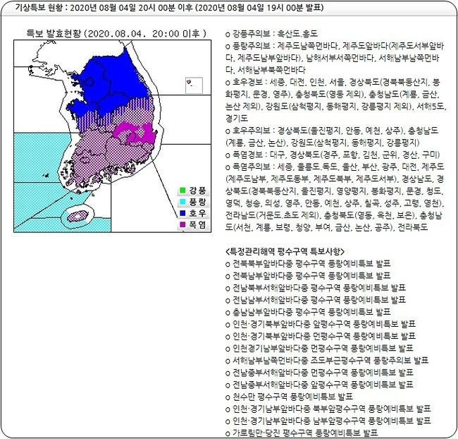기상특보 현황 4일 오후 8시 이후(오후 7시 발표). 사진=기상청 날씨누리(케이웨더) 홈페이지 캡처