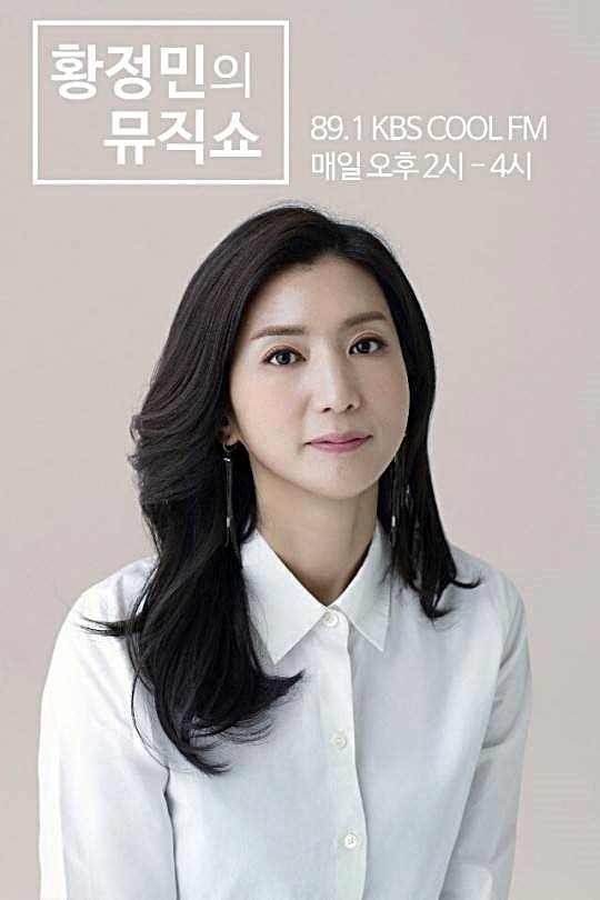 KBS 공식입장이 5일 전해졌다. 사진은 KBS Cool FM '황정민의 뮤직쇼'. (사진=KBS 제공)