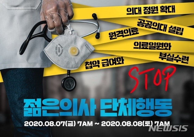 대한전공의협의회 '젊은 의사 단체 행동' 포스터. (사진=대한전공의협의회 누리집 갈무리)