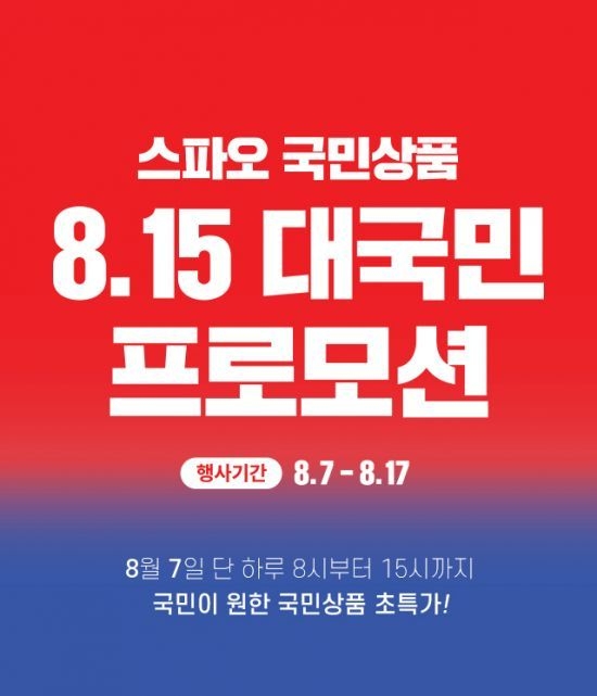 스파오 국민상품 행사 이미지. 사진=스파오 제공