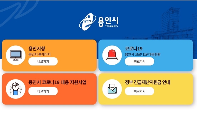 용인시청 코로나19 발생현황 공개되는 홈페이지. 사진=용인시청 캡처