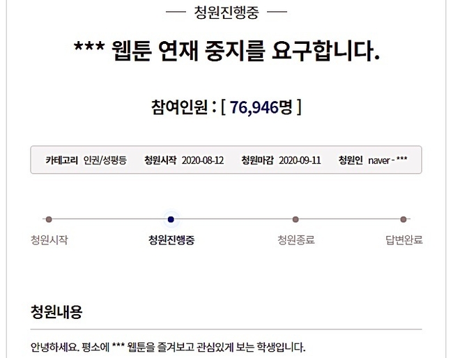 기안84 사과 소식이 13일 전해졌다. 기안84는 청와대 국민청원에서 7만명(이날 오후 7시 25분 기준으로는 7만6000명) 동의를 얻는 등 웹툰 ‘복학왕’ 여성 혐오 논란이 거세지자 “부적절한 묘사로 심려 끼쳐드려 죄송하다"고 사과했다. 사진=청와대 국민청원 캡처