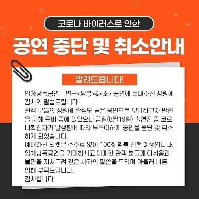 서성종 확진 소식이 19일 전해졌다. 사진은 연극 '짬뽕 & 소' 공연 취소 공지문. 사진=극단 산 소셜네트워크서비스 캡처