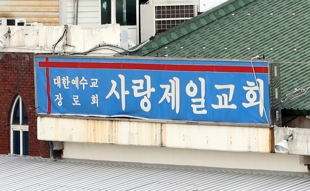 퇴원한 전광훈 사랑제일교회 목사가 2일 연 전광훈 기자회견에서 "순교할 각오했다"는 발언과 관련, 청와대가 전광훈 목사 비판에 나섰다. 청와대는 "사회적 거리두기 2.5단계 격상에 국민들이 가게 문을 닫고 운다"며 전광훈 목사와 사랑제일교회를 작심 비판했다. 순교 뜻은 모든 압박과 박해를 물리치고 자기가 믿는 신앙을 지키기 위해 목숨 바치는 일이다. 사진은 전광훈 목사의 서울 성북구 사랑제일교회 간판.
