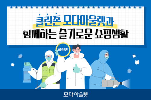 <사진제공: 모다아울렛>