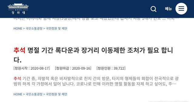 3일 청와대 국민청원 게시판에는 추석 연휴 기간 이동과 모임을 정부가 막아달라는 내용의 게시글들이 동의를 모으고 있다. 한 청원인이 지난달 17일 게시한 '추석 명절 기간 록다운과 장거리 이동제한 조처(조치)가 필요합니다' 글은 이날 낮 12시30분께 3만9714명의 동의를 모았다. (사진=청와대 국민청원 게시판 캡처).