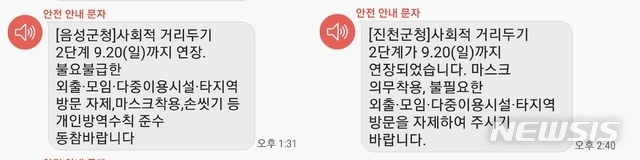 충북 음성군과 진천군은 5일 충북도가 사회적 거리두기 2단계를 20일까지 2주간 연장하는 것과 관련해 외출, 모임, 다중이용시설, 다른 지역 방문 자제와 함께 개인방역수칙 준수에 동참해 줄 것을 주민들에게 당부하는 문자메시지를 발송했다.