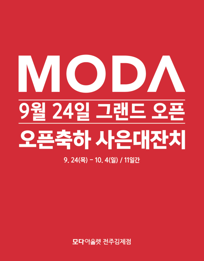 (사진제공=모다아울렛)