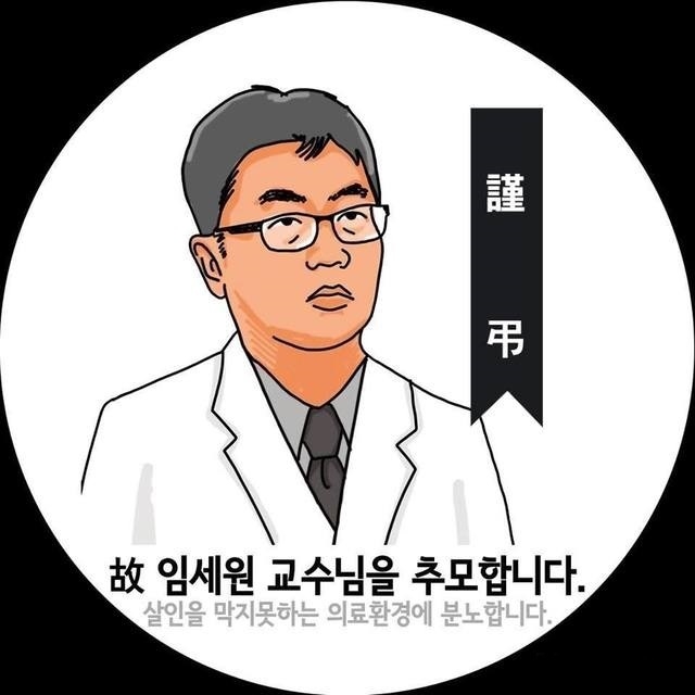 보건복지부가 '진료중 피살된' 임세원 교수를 의사자로 24일 인정했다. 사진은 한 동료의사가 임세원 교수를 추모하며 제작한 그림. 