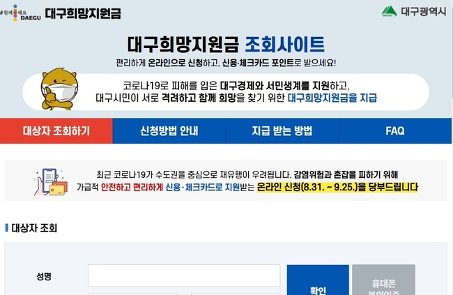 대구희망지원금 신청이 이번 주 마감된다. 대구희망지원금은 대구시민 모두에게 1인당 10만원씩 지급하는 지원금이다. 사진=대구희망지원금 홈페이지 캡처