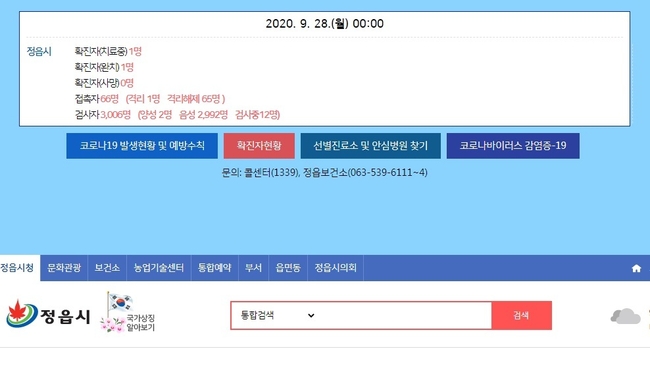 정읍시청이 29일 밝힌 코로나19 발생현황. 사진=정읍시청 코로나19 발생현황 홈페이지 캡처