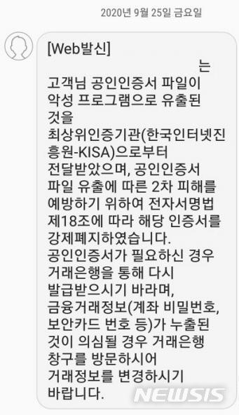 금융결제원이 공인인증서 파일 유출과 관련해 개인 통보한 문자메시지.