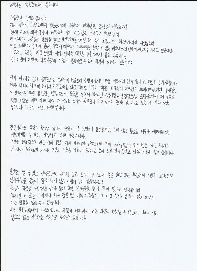 북한이 사살한 해양수산부 공무원의 아들이 쓴 편지. 2020.10.05. (사진=이래진씨 제공)