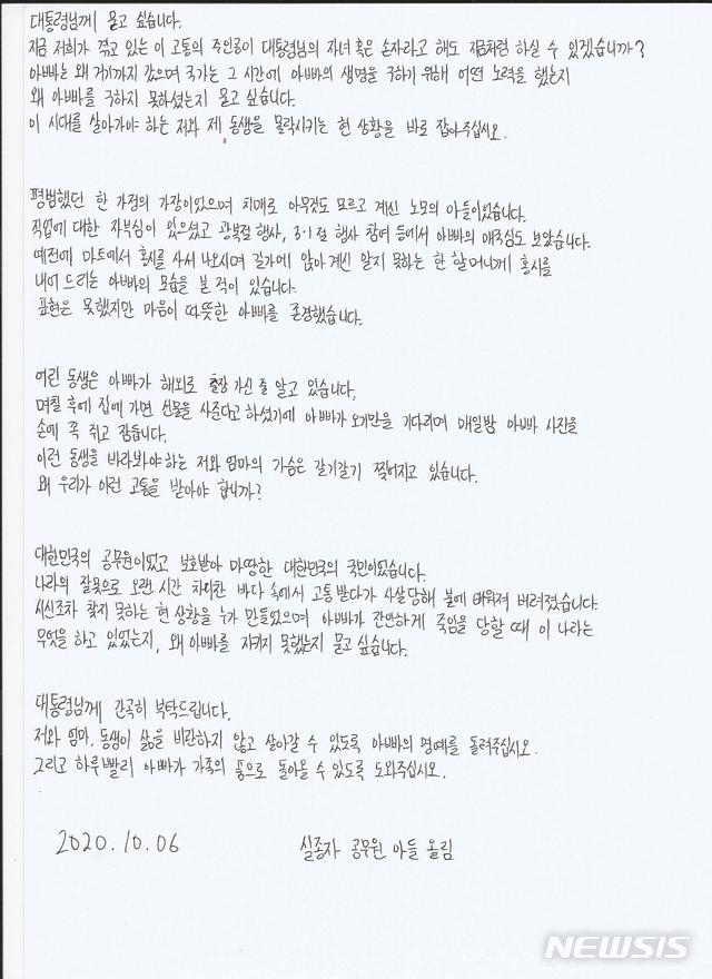 북한이 사살한 해양수산부 공무원의 아들이 쓴 편지. 2020.10.05. (사진=이래진씨 제공)