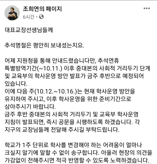 사진=페이스북 '조희연의 페이지' 캡처.