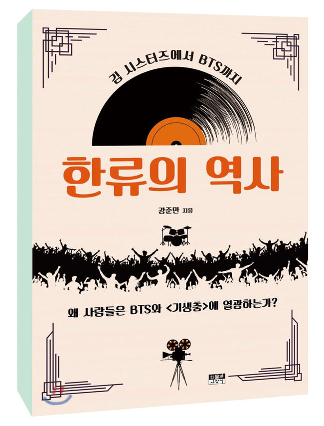 강준만 지음 / 인물과사상사 펴냄 / 3만3000원