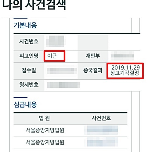 유튜버 김용호가 12일 이근 대위의 UN(유엔) 근무경력이 허위라고 주장한 데 이어 과거 성폭력 의혹을 제기하면서 상고기각 뜻에 네티즌 관심이 집중됐다. 사진은 김용호가 올린 법원 사이트에서 조회한 사건 기록 캡처. 사진=김용호 유튜브채널 '김용호의 연예부장' 캡처
