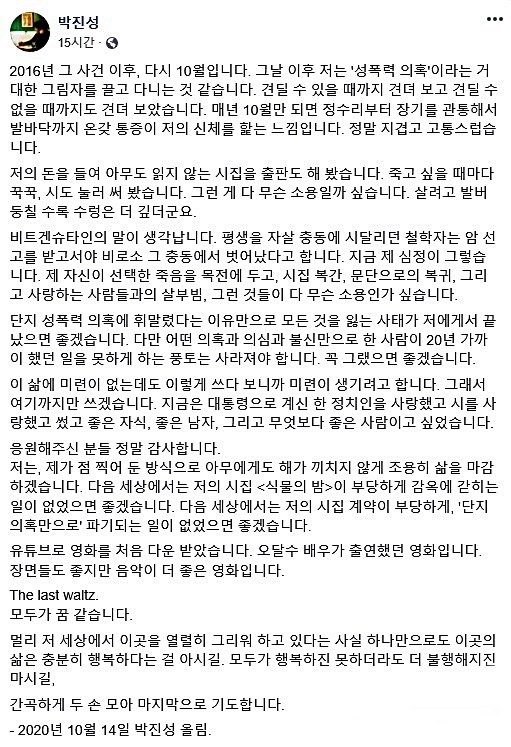 박진성 시인이 14일 페이스북에 올린 극단적 선택 암시글. 사진=페이스북 캡처