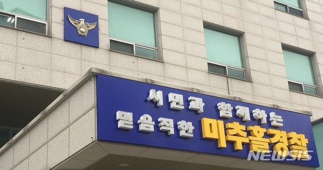 인천 미추홀경찰서.