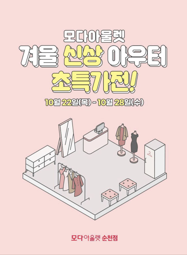 <사진 제공: 모다아울렛>