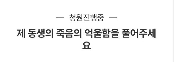 독감주사 사망자인 10대 A군의 형이 "동생이 극단적 선택에 나설 이유가 없다"며 26일 청와대 국민청원에 글을 올려 억울함을 호소했다. A군 형은 "동생의 국과수 부검 결과 아질산염이 치사량으로 위에서 다량 검출됐다고 한다"며 "독감백신(독감주사 접종)과의 상관관계를 조사하지 않고 자살 혹은 타살로 사건을 종결을 지으려 한다"고 밝혔다. 아질산염 뜻은 아질산의 수소 원자를 금속이나 암모늄 원자로 치환한 물질이다. 아질산나트륨 뜻은 질산나트륨에 납을 넣고 가열하거나 수산화나트륨의 수용액에 산화질소를 흡수, 농축해 만든 흰색이나 무색의 결정이다. 사진=청와대 국민청원 게시판 캡처