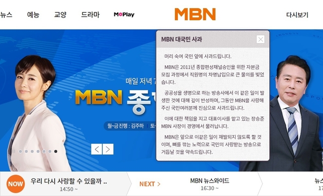 MBN이 지난 29일 '자본금 불법충당 혐의' 관련 대국민 사과 공식입장문을 내고 "대표이사를 맡고 있는 장승준 MBN 사장은 경영에서 물러난다"고 밝혔다. 사진=MBN(매일방송·매일경제 종합편성채널) 공식 홈페이지 캡처