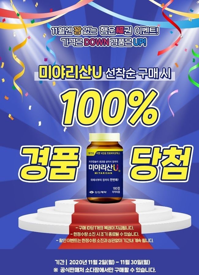 미야리산U ‘꽝 없는 행운 福권’ 이벤트 (사진=신신제약 제공)
