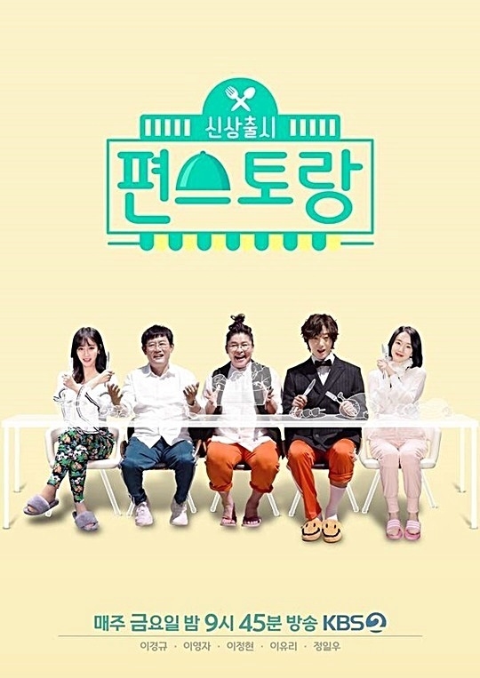 신상출시 편스토랑이 주류상품에 대한 부적절한 광고 효과를 주는 방송이란 이유로 법정제재를 받게 됐다. 사진=KBS 2TV 신상출시 편스토랑 제공