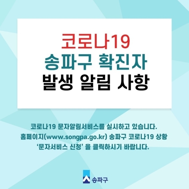 송파구청이 10일 오후 문자를 통해 "6일부터 9일까지 우리온누리약국을 방문하신 분 중 코로나19 증상이 있으신 분은 송파구보건소로 연락 바라며 세부내용은 홈페이지 참고 바란다"고 밝혔다. 사진은 코로나19 발생현황 올라와있는 송파구청 홈페이지 이미지. 사진=송파구청 홈페이지 캡처