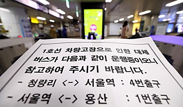 13일 오전 서울 지하철 1호선 서울역에서 전동차가 고장 나 용산역과 광운대역 구간 운행이 중단됐다 3시간 만에 재개됐다. 사진은 1호선 열차 중단 안내문.