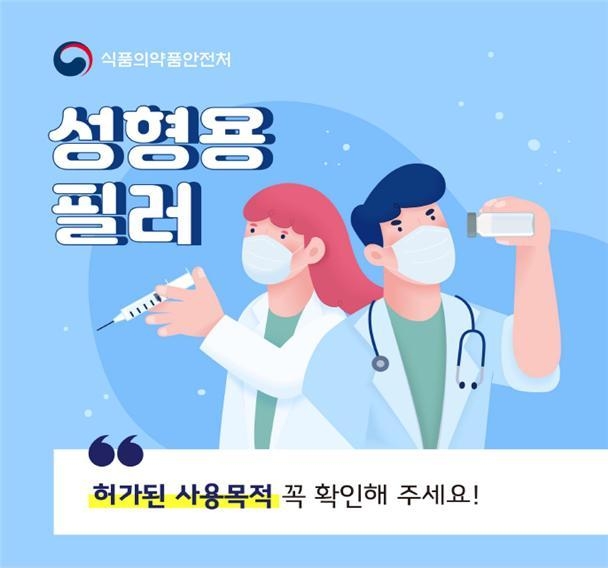 식약처는 소비자가 성형용 필러를 허가된 사용목적 외로 사용해 발생하는 부작용을 예방 위해 안전 사용 정보를 제공했다 (사진=뉴시스)
