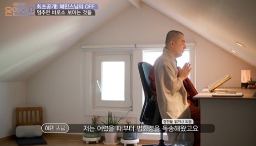  혜민스님 활동중단 소식이 15일 전해졌다. 지난 7일 tvN '온앤오프'에 출연해 자신의 집을 공개, ‘부동산 소유 논란’에 휩싸인 데 따른 결정이다. 사진=tvN '온앤오프' 혜민스님 출연 모습 캡처