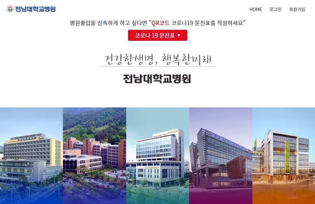  코로나19 발생현황(전남도)에 따르면 17일 오전 전남대병원 1동 병동이 코호트격리 조치됐다. 오는 22일까지 진료가 중단된다. 사진=전남대병원 홈페이지 캡처