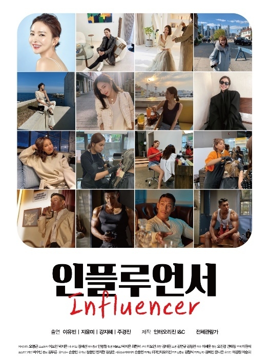 激赞网红 더 인플루언서 The I...
