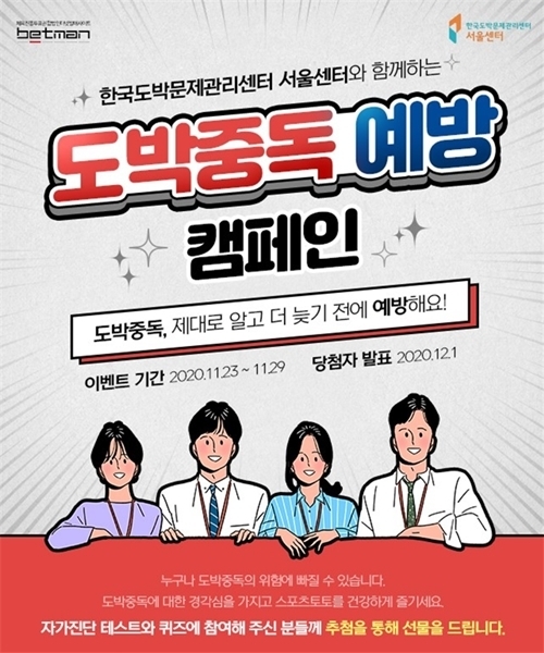 한국도박문제관리센터 서울센터와 스포츠토토코리아는 11월 23일부터 29일까지 1차 도박문제 예방 캠페인을 추진한다. / 사진제공=한국도박문제관리센터