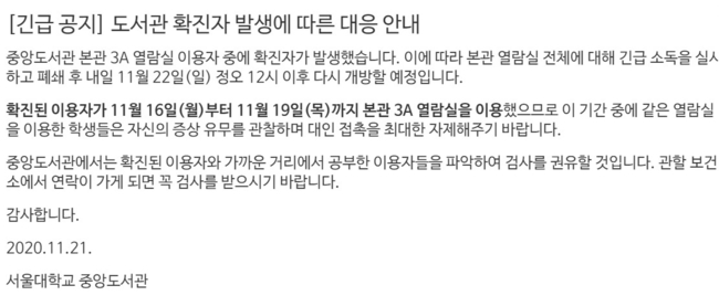 신종 코로나바이러스 감염증(코로나19)으로 인해 서울대, 고려대 등 일부 건물에 대한 폐쇄조치가 내려지고 있다.