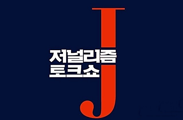  KBS가 23일 1TV '저널리즘 토크쇼 J' 정주현 프리랜서 PD의 반발에 공식입장을 내놨다. 정 PD는 같은 날 KBS로부터 일방적인 계약종료 통보를 받았다며 반발했다. 사진=KBS 제공<br>