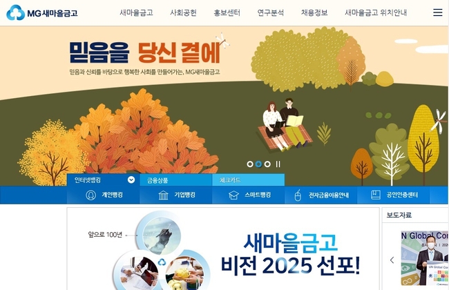  대구 새마을금고에서 전 임원 60대 ㄱ씨가 40대 남성 ㄴ씨 등 직원 2명을 흉기로 찔러 사망하게 하는 사건이 발생했다. 24일 대구소방안전본부에 따르면 이날 오전 11시 30분께 동구 신암동 소재 새마을금고로 전 임원 60대 ㄱ씨가 침입해 40대 남성 ㄴ씨 등 직원 2명을 흉기로 찔러 직원 2명이 숨졌다. 사진=새마을금고 홈페이지 캡처
