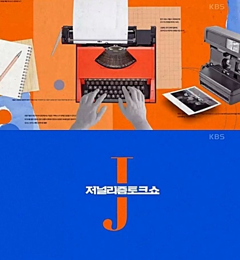  KBS가 23일 1TV '저널리즘 토크쇼 J' 정주현 프리랜서 PD의 부당해고 반발에 공식입장을 내놨다. 정 PD는 같은 날 KBS로부터 일방적인 계약종료 통보를 받았다며 반발했다. 사진=KBS 1TV '저널리즘 토크쇼 J' 캡처