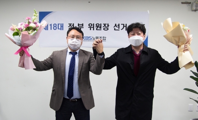 KBS노동조합 제18대 정-부위원장으로 당선된 허성권-손성호 후보. 