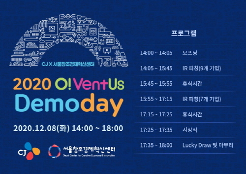 ‘2020 오벤터스(O!VentUs)' 데모데이 개최