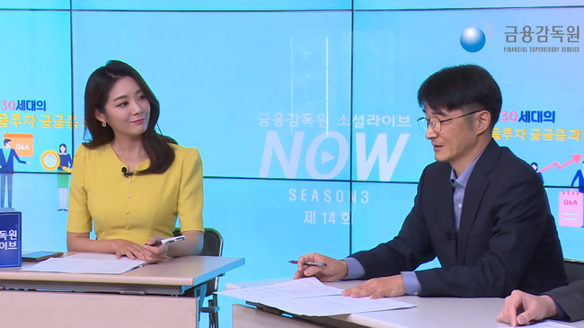 사진=금융감독원 소셜라이브NOW 캡처