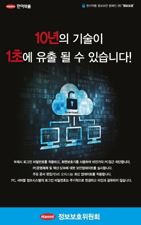 정보보호 포스터 (사진=한미약품 제공)