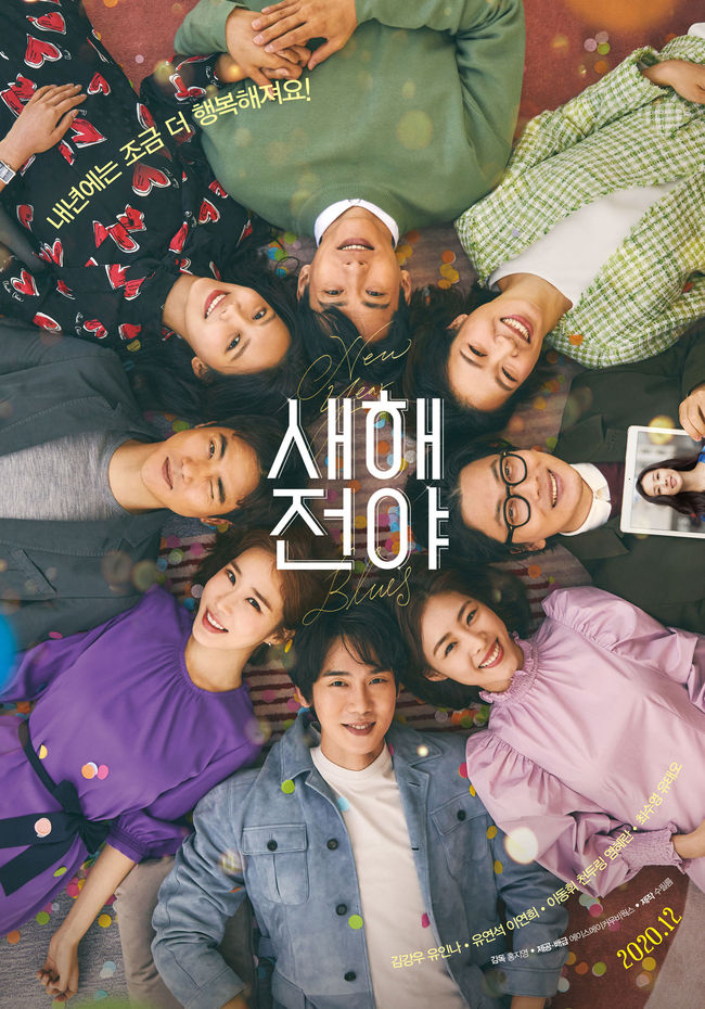  유인나가 코로나19 검사로 영화 '새해전야' 온라인 제작보고회에 불참했다. 소속사 YG 엔터테인먼트는 1일 유인나 불참 이유에 대해 "미열 있는 등 몸 컨디션이 안 좋다"며 "혹시 몰라 코로나19 검사받고 결과를 기다리는 중이다"고 설명했다. 사진은 '새해전야' 포스터. 사진=에이스메이커무비웍스 제공
