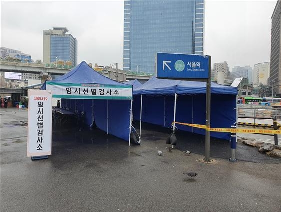 서울시 중구 서울역에 설치된 임시 선별검사소. 사진제공=서울시